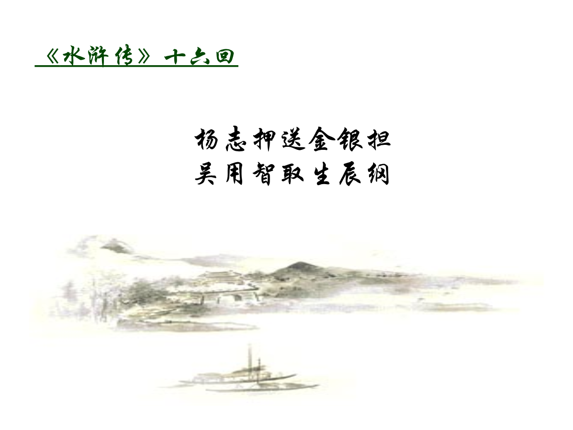 面相四纲 九年级语文上册同步精品课堂（部编版）(组图)