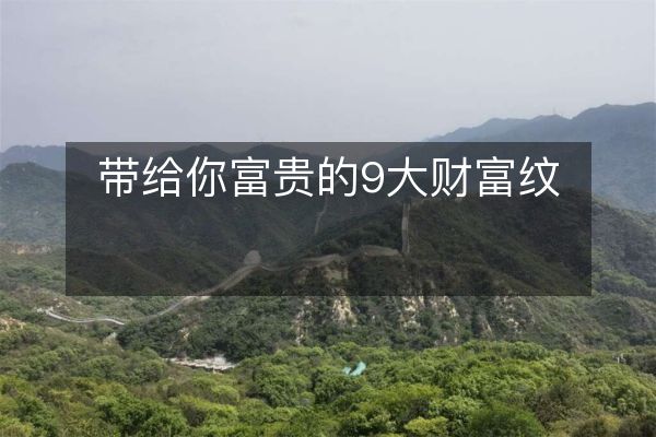 带给你富贵的9大财富纹