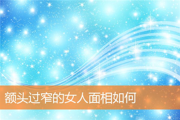 女人懒散的面相有何特点？头发干枯、额头太窄或是表现