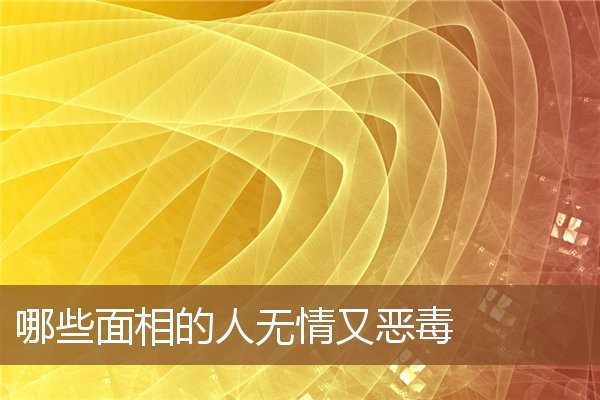 男人腮骨横突面相解析：自私自利、心肠歹毒、忘恩负义，千万不能嫁