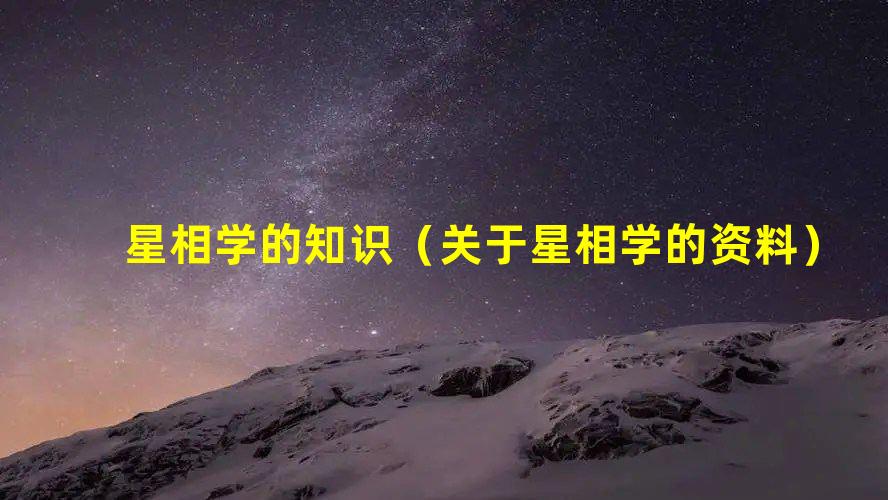 星相学的知识（关于星相学的资料）